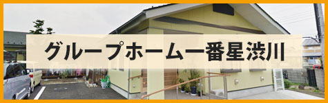 グループホーム一番星渋川